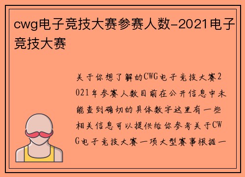 cwg电子竞技大赛参赛人数-2021电子竞技大赛
