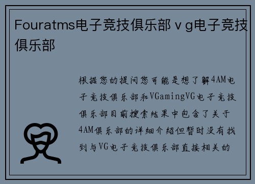 Fouratms电子竞技俱乐部ⅴg电子竞技俱乐部